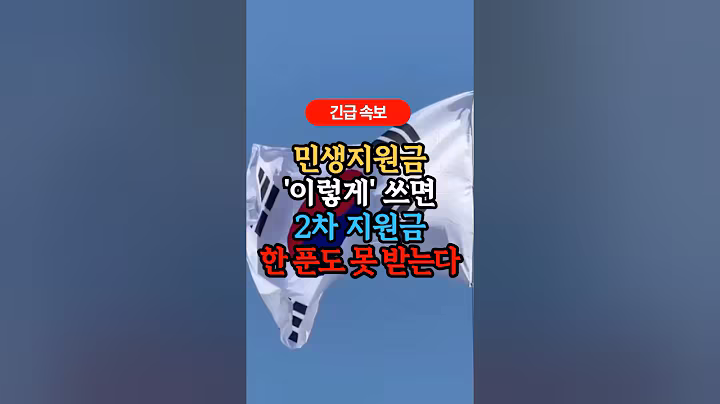 1차 민생지원금 ‘이렇게’ 쓰면 2차 지원금 한 푼도 못받습니다 #건강정보 #건강한루틴
