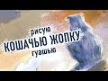 Рисую кошачью жопку гуашью (speedpaint)