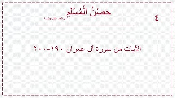 أذكار الإستيقاظ من النوم (حصن المسلم)| صوتيات