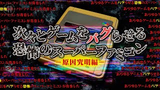 次々とゲームをバグらせる恐怖のスーパーファミコン【原因究明編】