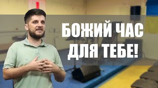 Чи не для цього часу ти народженний у цьому світі? — Лапчук Сергій
