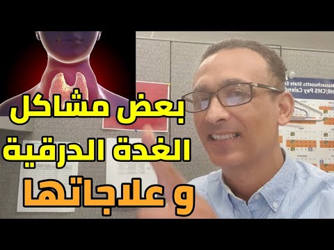 أعراض مشاكل الغدة الدرقية والعلاجات التي تساعد