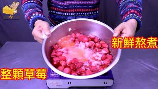 自製草莓果醬 新鮮草莓帶果粒 #阿戎