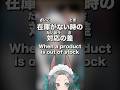 When the product is out of stock 🇺🇸🇯🇵在庫がない時の対応の差🇺🇸🇯🇵#vtuber #learnjapanese #japaneseculture
