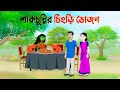 শাকচুন্নির চিংড়ি ভোজন | বাংলা কার্টুন | Bangla Animation Golpo | Bhuter Cartoon | Story Bird New