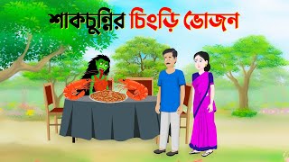 শকচননর চড ভজন বল করটন Bangla Animation Golpo Bhuter Cartoon Story Bird New