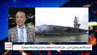 المساء اليمني | البحر الأحمر وخليج عدن.. هل أصبحا منطقتي صراع واشتباك دولي؟