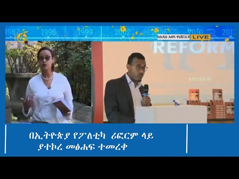 በኢትዮጵያ የፖለቲካ  ሪፎርም ላይ  ያተኮረ መፅሐፍ ተመረቀ