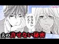 【恋愛漫画】バレたら離婚レベル!? 大好きな妻には言えない、夫の秘密がヤバすぎた…「あなたは夫に騙されている」#6【無料・めちゃコミック・こみっちゃ!】【夫婦・結婚・喧嘩・修羅場・秘密】