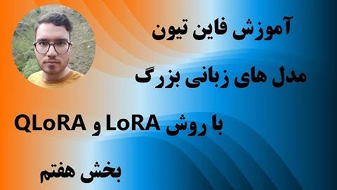 آموزش فاین تیون مدل های زبانی بزرگ (LLM) با روش LoRA و QLoRA