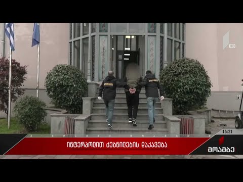 ინტერპოლით ძებნილების დაკავება