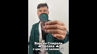 Варган Спираль