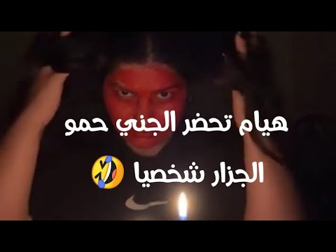 هيام حضرات الجن حمو الجزار شخصيا