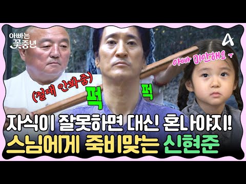 [#클립배송] (편집자 강추 영상👍 웃겨죽음ㅋㅋㅋ) 스님에게 죽빵 아니고 죽비 맞는 현준 아빠💥| #아빠는꽃중년 27회