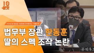 [PD수첩 10분 컷] 한동훈 장관 일가의 ‘스카이캐슬’ 논란_MBC 2022년 6월 14일 방송