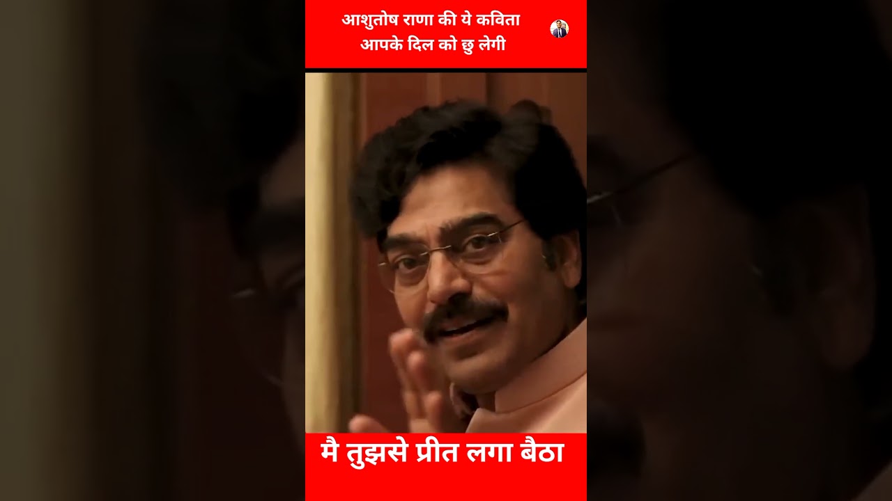 मै तुझसे प्रीत लगा बैठा । आशुतोष राणा की ये कविता आपके दिल को छु लेगी। #erkarangupta #ashutoshrana
