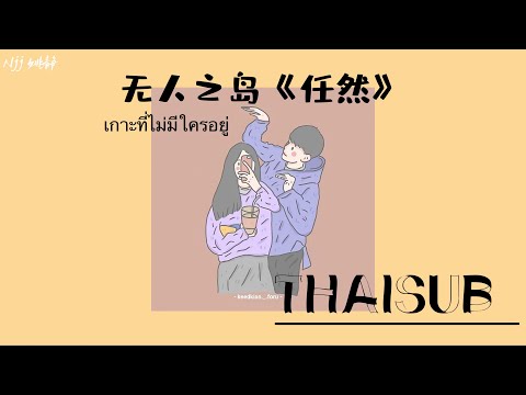 [THAISUB] 无人之岛 《เกาะที่ไม่มีใครอยู่》任然 Ren Ran [THAISUB&PINYIN]