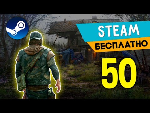 ТОП 50 БЕСПЛАТНЫХ ИГР В STEAM 2022🔥