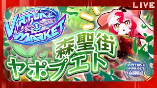 【VRChat】まるでケモの楽園!?森聖街ヤポプエト #Vket2025Summer【生配信】