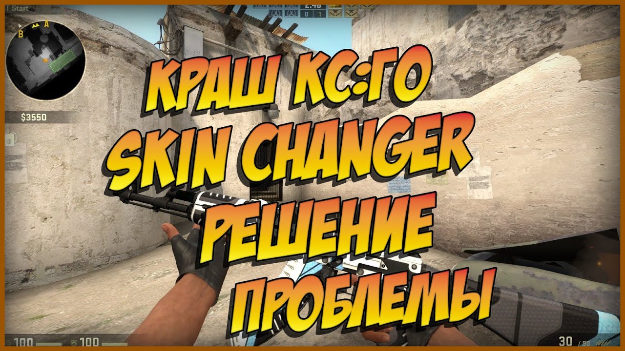 Зависла кс го. Ошибки вылета КС го. Сапфир скин чейнджер КС 2. CS go Skin Changer банят ли. Почему зависает КС го.