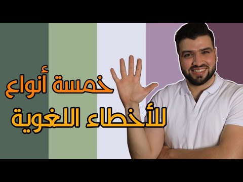 فيديو: ما هو تحليل الخطأ في تدريس اللغة؟