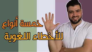 ما أنواع الأخطاء في اللغة العربية؟