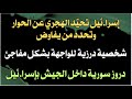 إسرا ئيل تحي د الهجري وتحدد من يفاوض شخصية درزية للواجهة فجائيا دروز سورية داخل الجيش بإسرا ئيل 