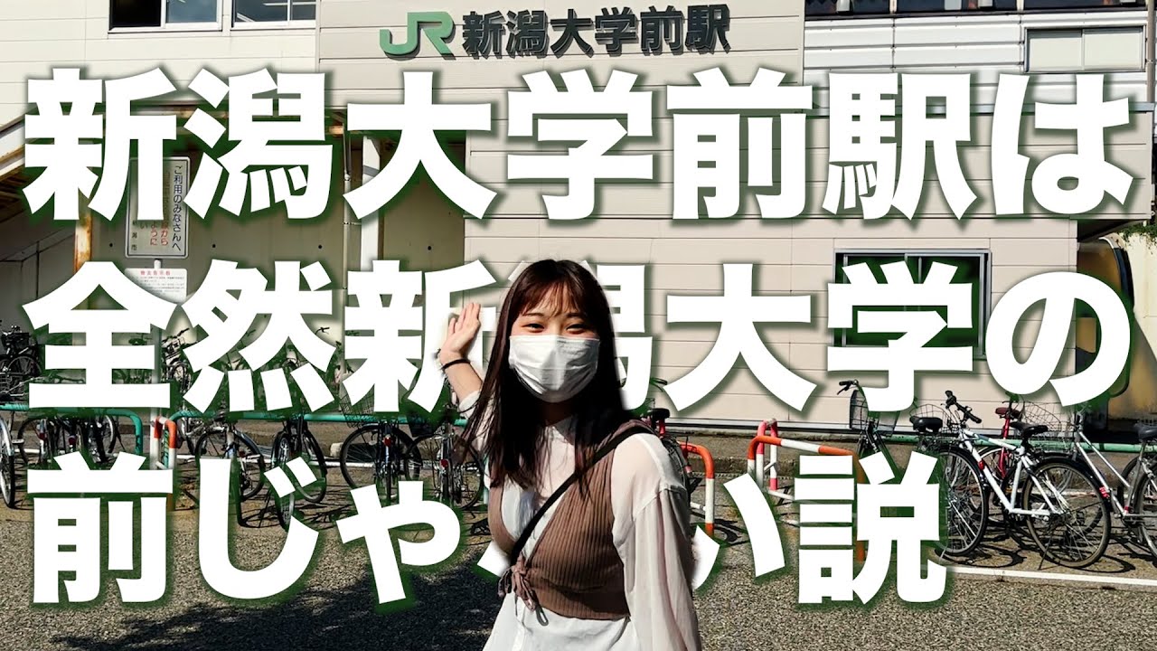 【遠すぎる】「新潟大学前駅は、新潟大学の前にある駅じゃない説」を検証しました！