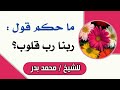 ما حكم قول ربنا رب قلوب