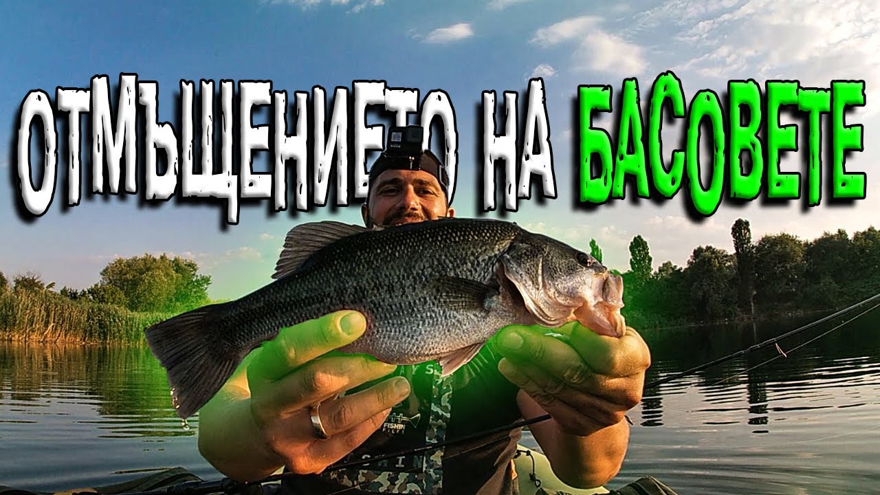 ЛЕГОВИЩЕТО НА БАСОВЕТЕ ! Риболов на попер.