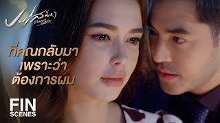 FIN | ไม่ว่าคุณจะเป็นปริม หรือ ปาริฉัตร คุณก็คือเมียผม | ปมเสน่หา EP.7 | Ch3Thailand