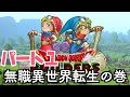 【DQビルダーズ】無職が暇すぎたので異世界転生してみたったパート1wwwwww
