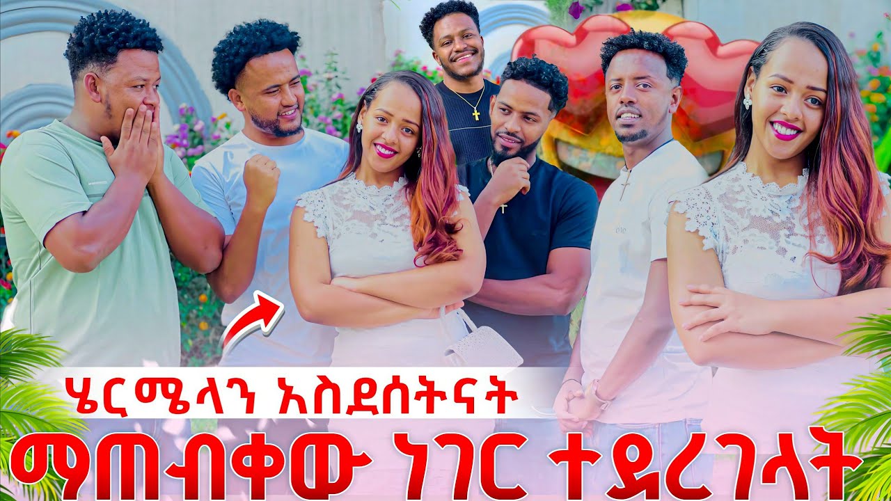 ሄርሜላን አስደሰትናት .ማጠብቀው ነገር ተደረገላት 😱
