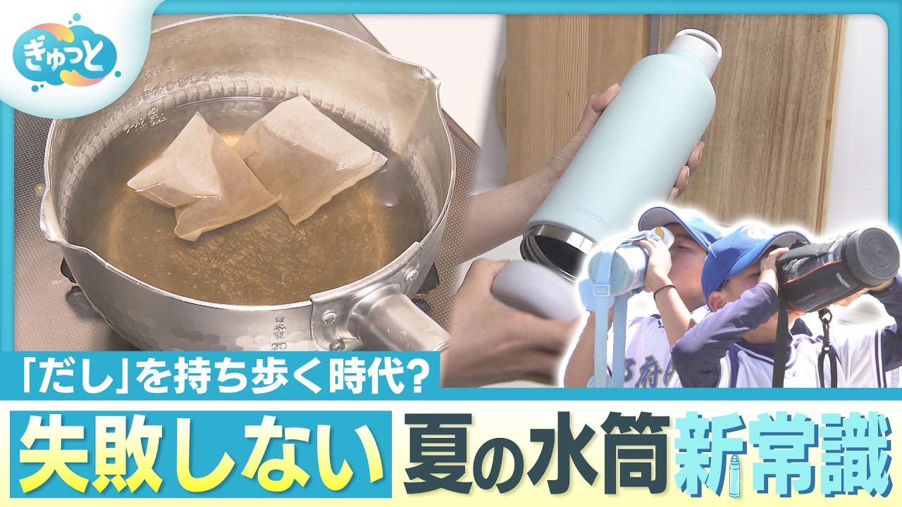 「だし」を持ち歩く時代？　失敗しない夏の水筒新常識【ぎゅっと】2026年7月7日放送