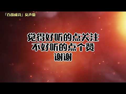 女声版『百战成诗』奥特之歌，会有男声唱的好听吗？