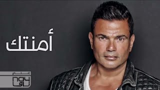 عمرو دياب   امنتك          - اسمعها