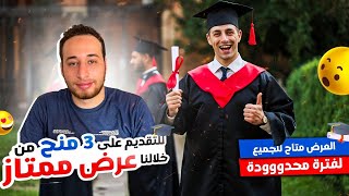 عرض ممتاز للتقديم علي ثلاث منح من خلالنا العرض متاح للجميع و لفترة محدودة