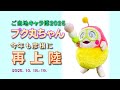ご当地キャラ博2025 プク丸ちゃん 今年も彦根に再上陸　2025年10月18～19日