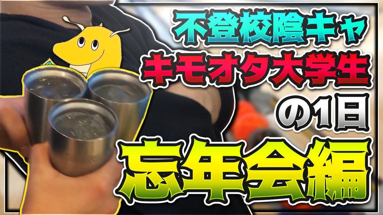 不登校陰キャキモオタ大学生の年末の過ごし方