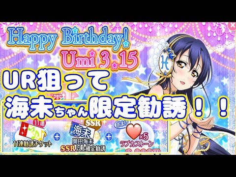【スクフェス実況】海未ちゃんお誕生日おめでとう！！2年ユニ強化したいからUR狙いで引きます！！