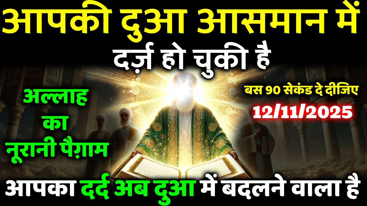12 November 2025 आपका दर्द अब दुआ में बदलने वाला है — यह इलाही पैग़ाम आपकी रूह को सुकून देगा