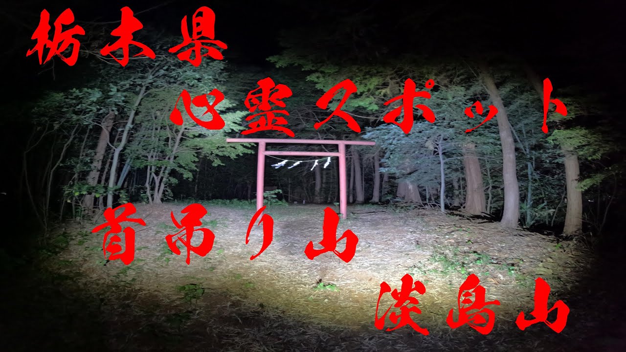 スーパーカブで行く、全国心霊スポット道中記　栃木県『首吊り山』