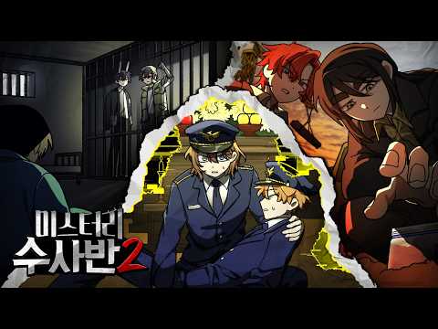 미스터리 수사반2 [사건파일: 허가받지 못한 종결사건 재수사]