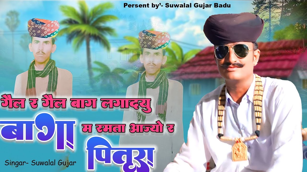 गैल र गैल बाग लगादयु बागा म रमता आजयो र पितृरा || New Mayra Song || Suwalal BADU