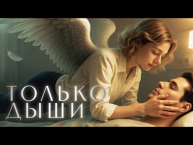 Только дыши - Lika Lasty | Grifmoon music | 2025