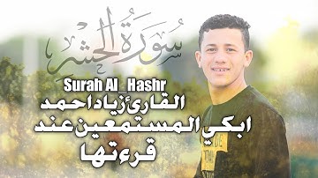 سورة الحشر Surah Al Hashr كامله بصوت القارئ زياد احمد Quran ziad ahmed