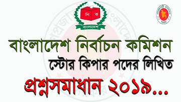 বাংলাদেশ নির্বাচন কমিশন স্টোর কিপার প্রশ্ন সমাধান ২০১৯ I ecs store keeper exam question I Govt job