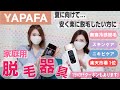 【家庭用脱毛器】一台３役‼️夏に向けてセルフ脱毛☀️✨【YAPAFA】
