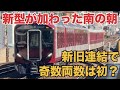 【新しい日常】新旧連結が奇数両数で見れる狭軌路線！長編成の高速通過で気持ちいいジョイント音を味わう！
