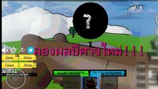 Bloxpiece เล่นผลปีศาจใหม่!!